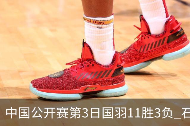 中国公开赛第3日国羽11胜3负 石宇奇梁王组合出局