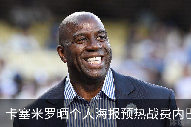 卡塞米罗晒个人海报预热战费内巴切：曼联，冲！