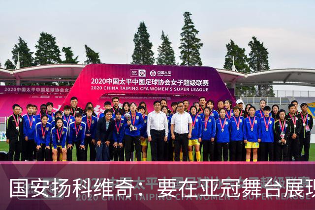 国安扬科维奇：要在亚冠舞台展现我们的青训成果