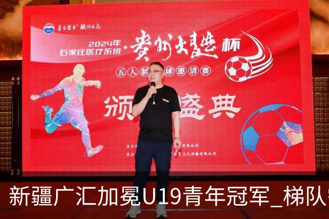 新疆广汇加冕U19青年冠军 梯队需要更多投射手