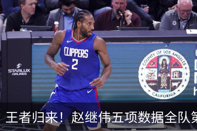 王者归来！赵继伟五项数据全队第一 率男篮大胜台北强势晋级